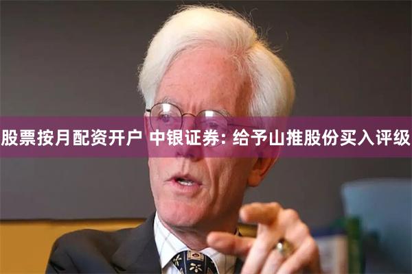 股票按月配资开户 中银证券: 给予山推股份买入评级